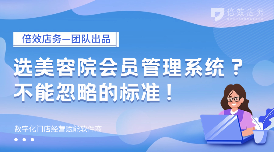 选美容院会员管理系统？不能忽略的标准！ 