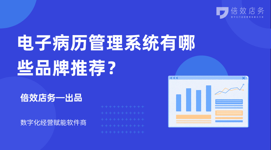 电子病历管理系统有哪些品牌推荐？ 