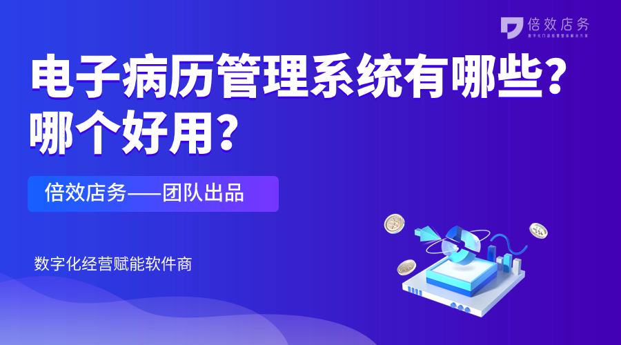 电子病历管理系统有哪些？哪个好用？ 