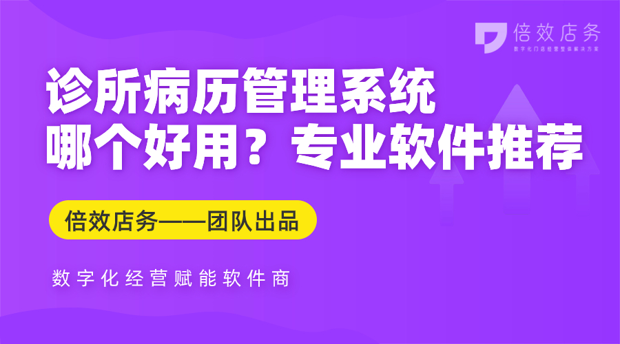 诊所病历管理系统哪个好用？专业软件推荐 