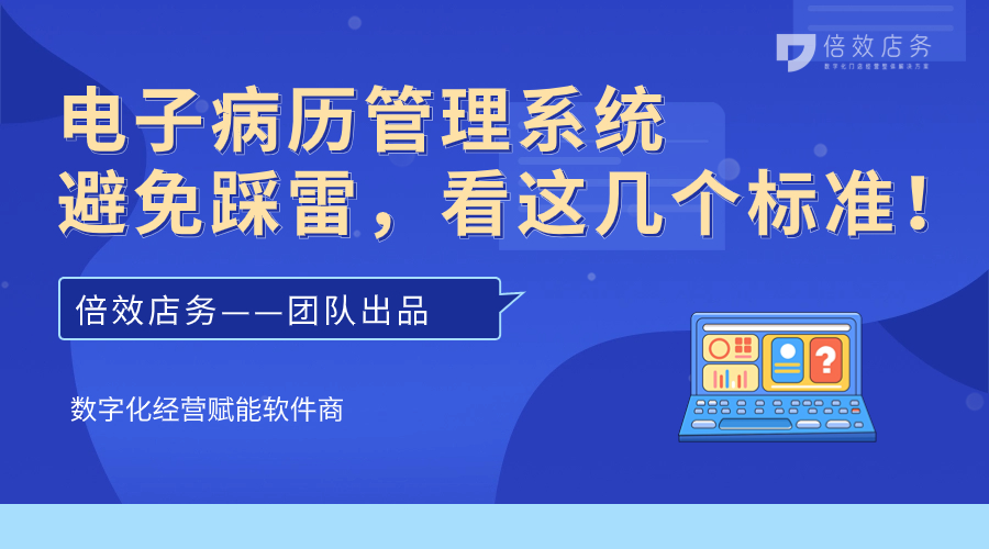 电子病历管理系统避免踩雷，看这几个标准！ 