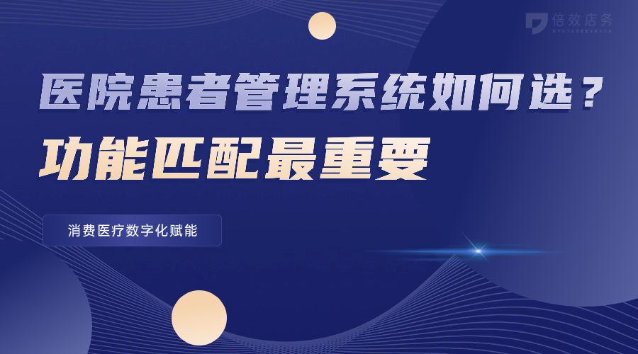 医院患者管理系统如何选？功能匹配最重要 