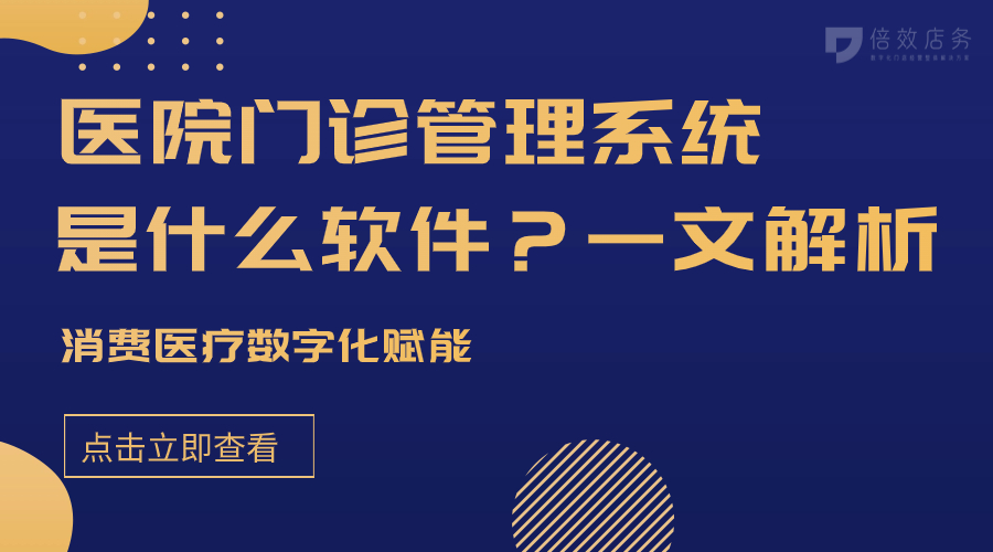 医院门诊管理系统是什么软件？一文解析 