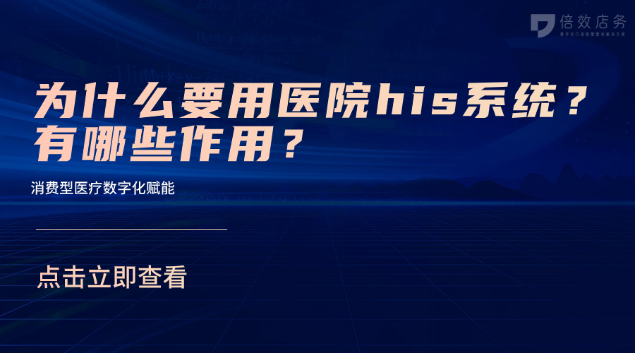 为什么要用医院his系统？有哪些作用？ 