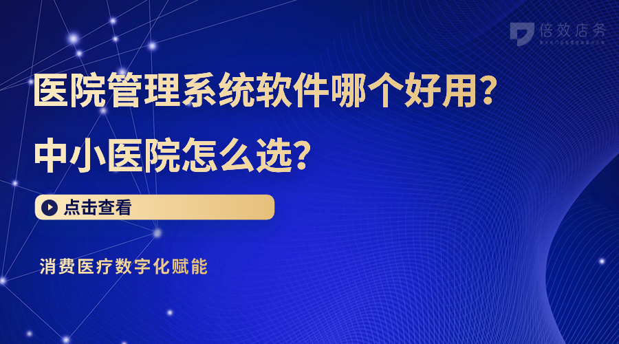 医院管理系统软件哪个好用？中小医院怎么选？ 