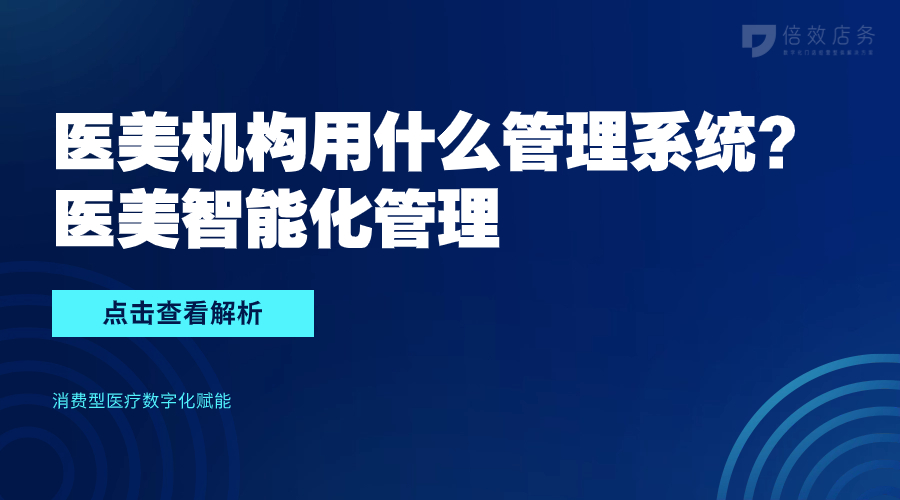 医美机构用什么管理系统？医美智能化管理 