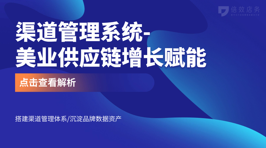 渠道管理系统-美业供应链增长赋能 