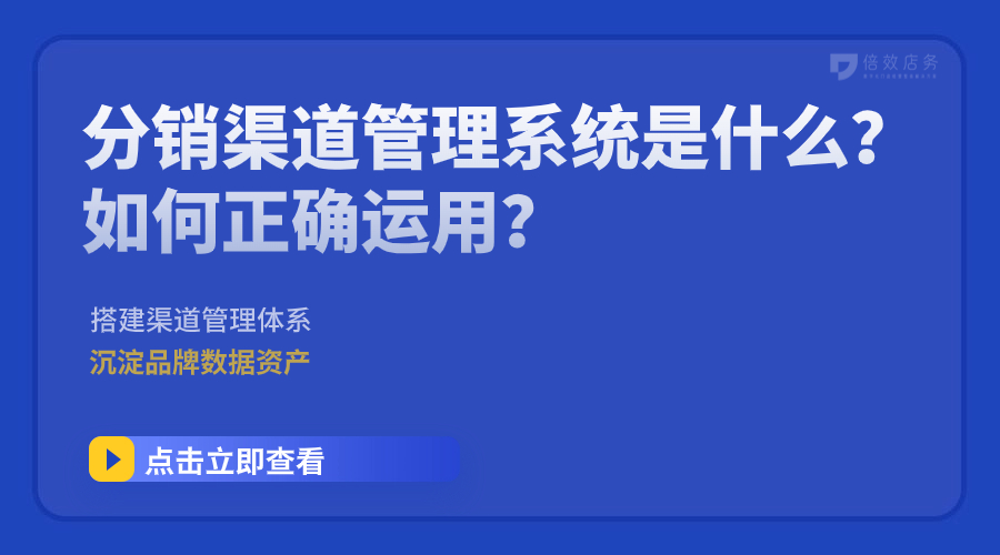 分销渠道管理系统是什么？如何正确运用？ 