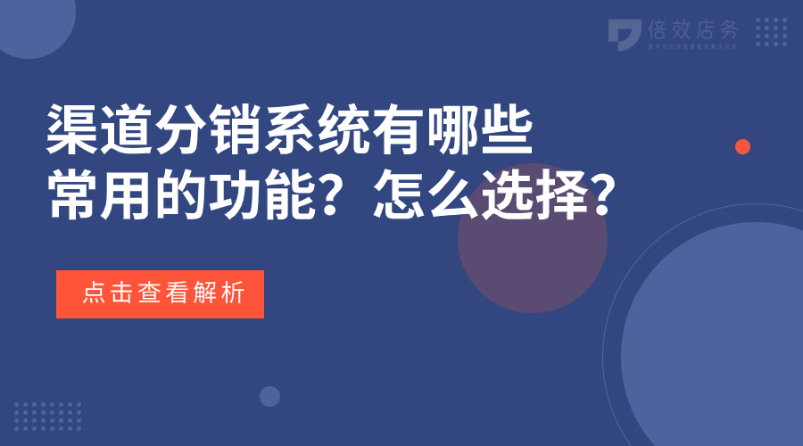 渠道分销系统有哪些常用的功能？怎么选择？ 