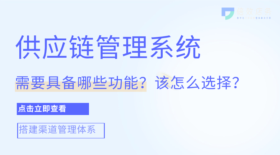 供应链管理系统需要具备哪些功能？该怎么选择？ 