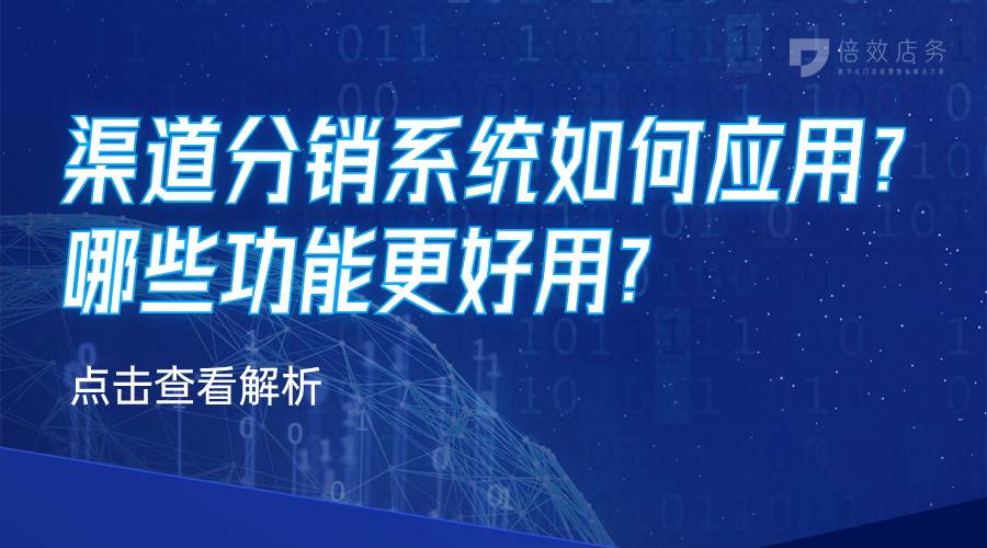 渠道分销系统如何应用？哪些功能更好用？ 