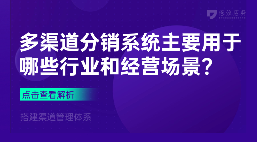 多渠道分销系统主要用于哪些行业和经营场景？ 