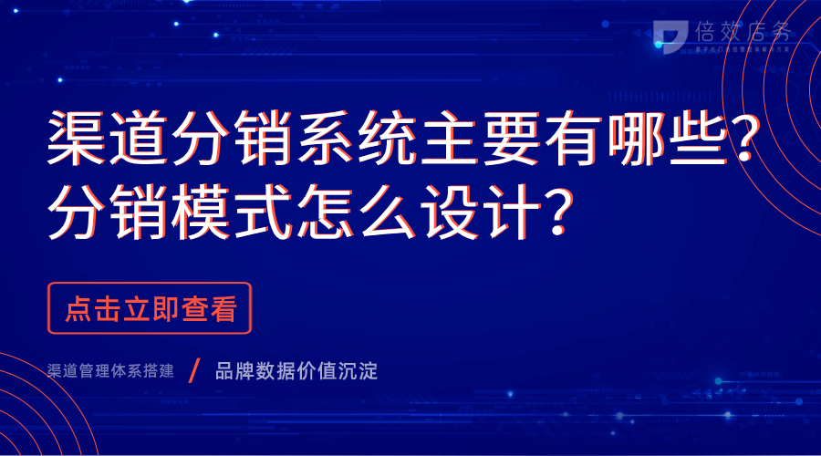 渠道分销系统主要有哪些？分销模式怎么设计？ 