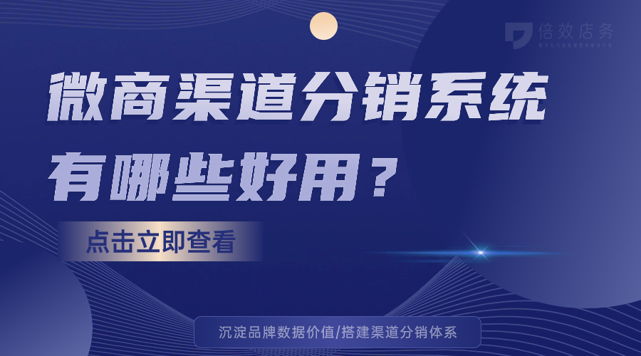 微商渠道分销系统有哪些好用？ 