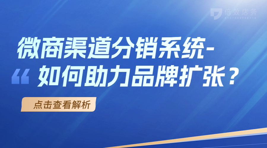 微商渠道分销系统-如何助力品牌扩张？ 