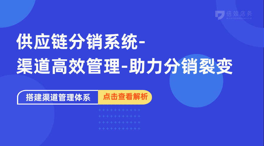 供应链分销系统-渠道高效管理-助力分销裂变 