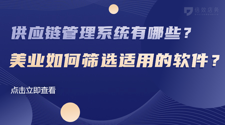 供应链管理系统有哪些？美业如何筛选适用的软件？ 