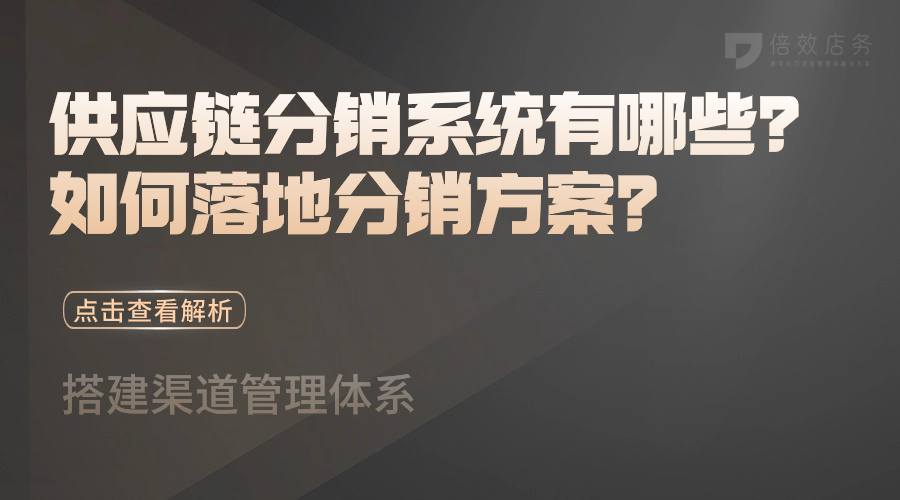 供应链分销系统有哪些？如何落地分销方案？ 