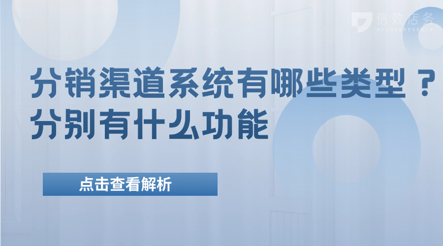 分销渠道系统有哪些类型？分别有什么功能 