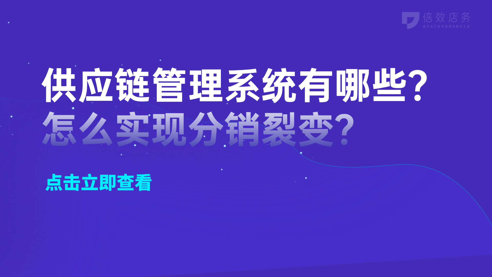 供应链管理系统有哪些？怎么实现分销裂变？ 