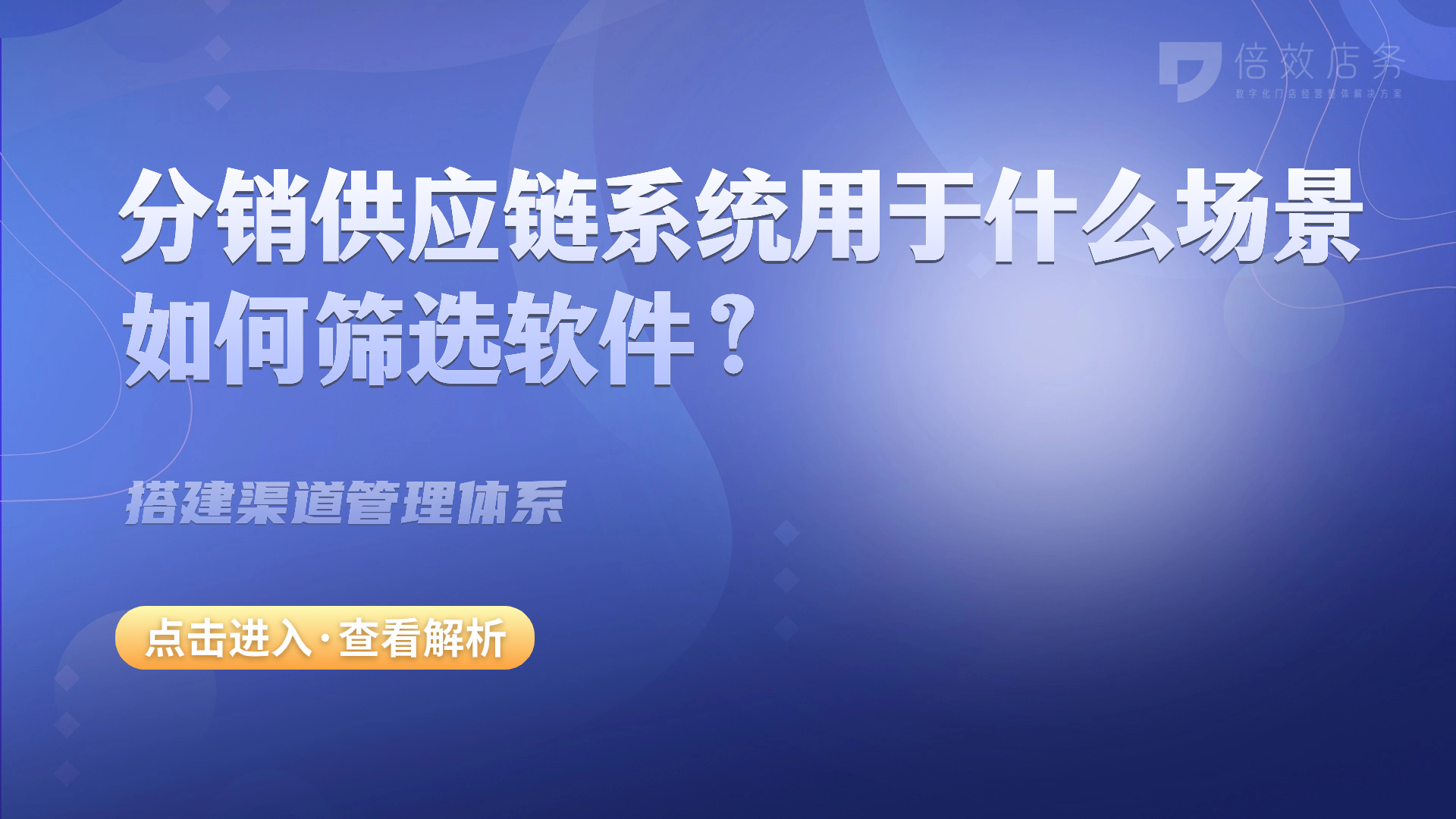 分销供应链系统用于什么场景？如何筛选软件？ 