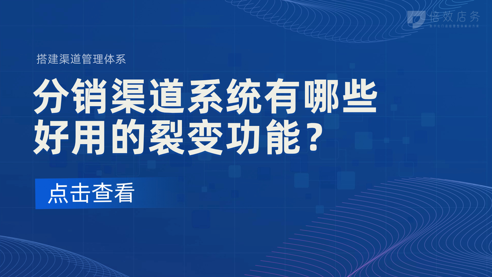 分销渠道系统有哪些好用的裂变功能？ 