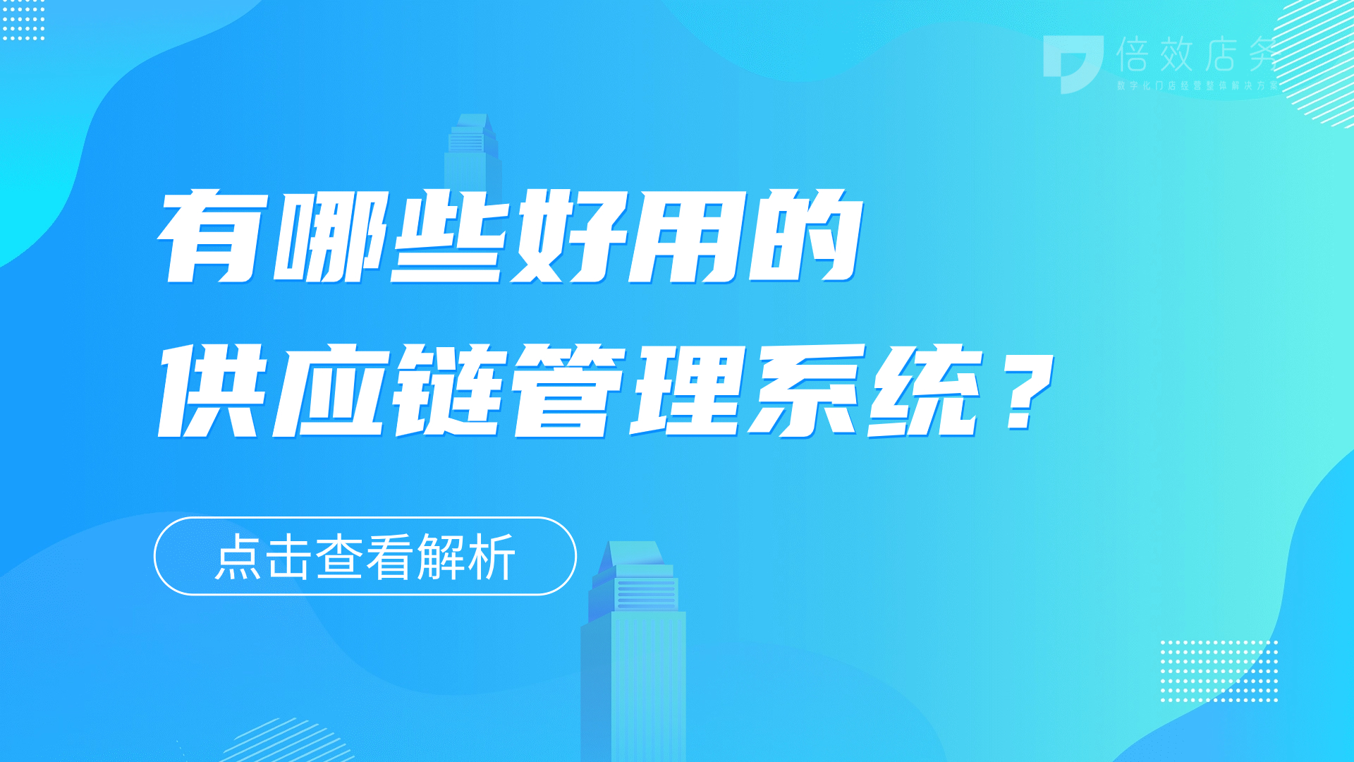 有哪些好用的供应链管理系统？ 