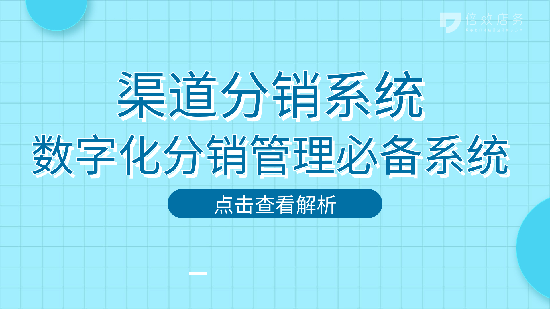 渠道分销系统-数字化分销管理必备系统 