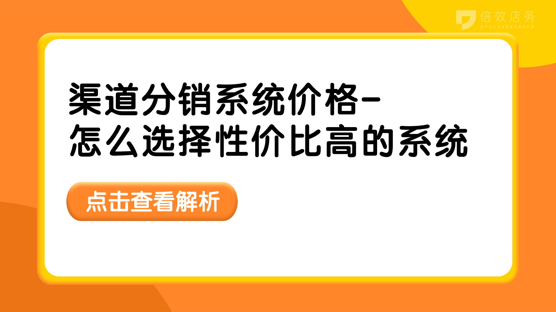 渠道分销系统价格-怎么选择性价比高的系统 