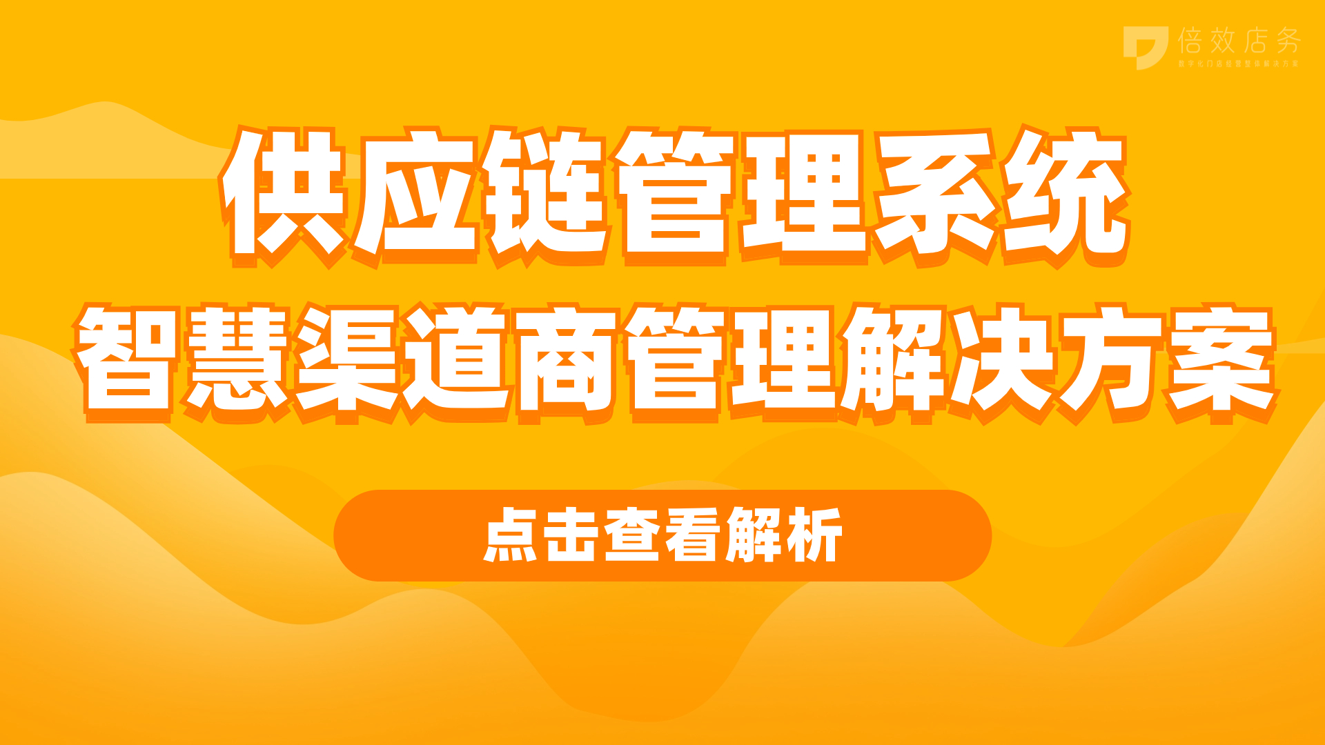 供应链管理系统-智慧渠道商管理解决方案 