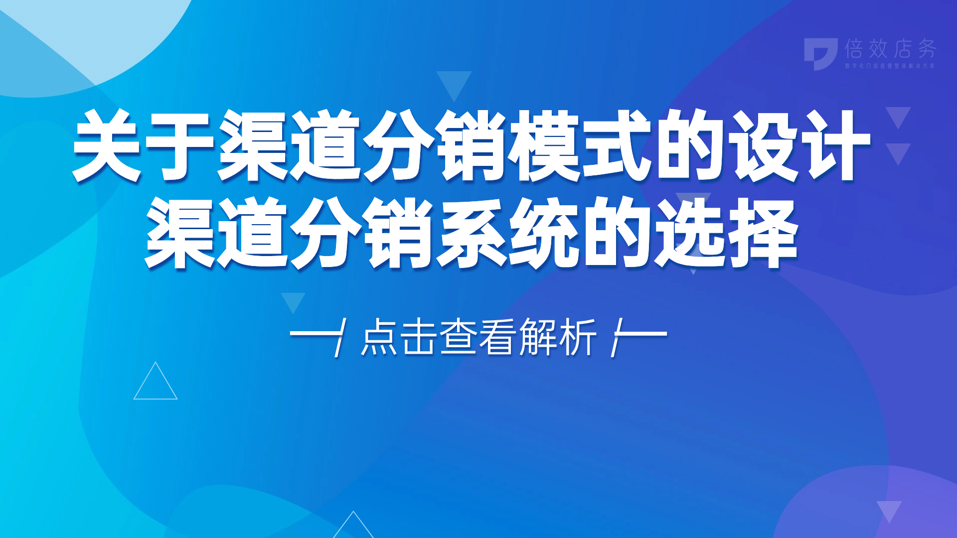 关于渠道分销模式的设计-渠道分销系统的选择 