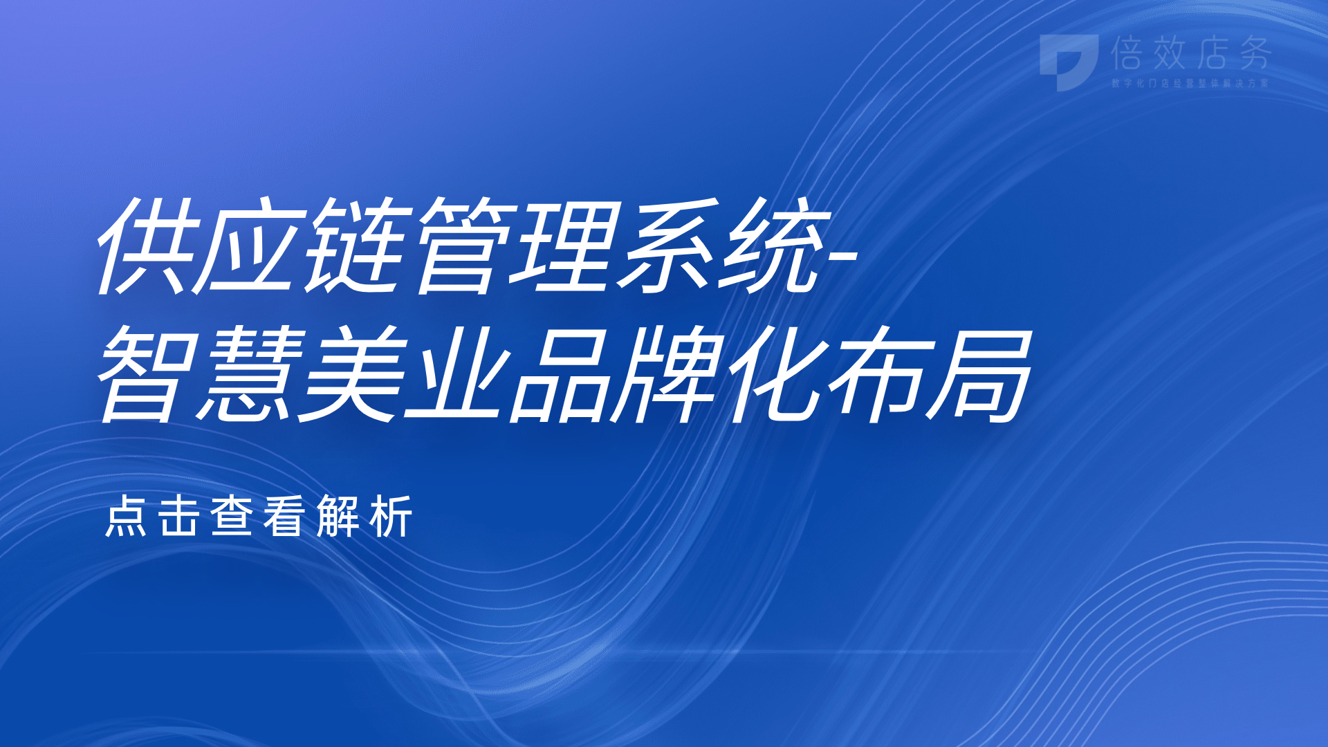 供应链管理系统-智慧美业品牌化布局 