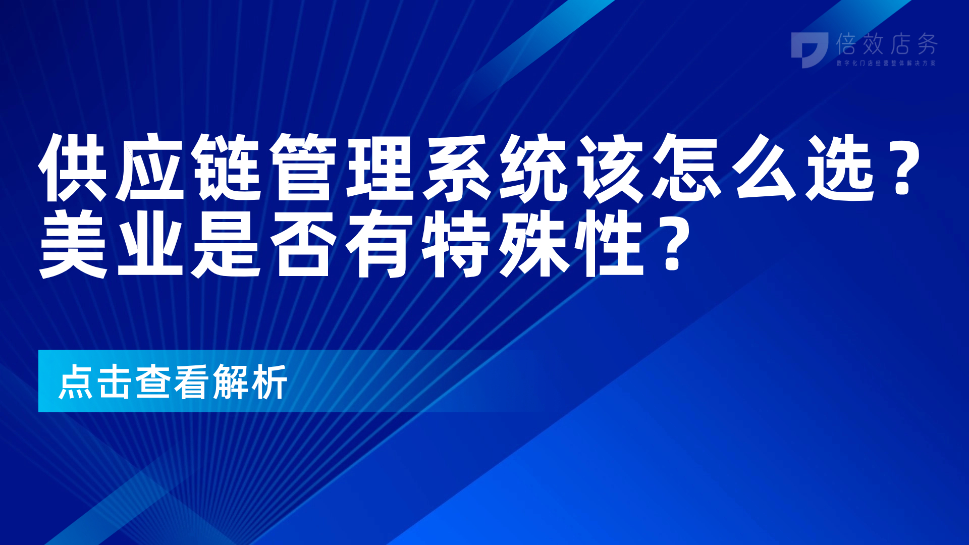 供应链管理系统该怎么选？美业是否有特殊性？ 