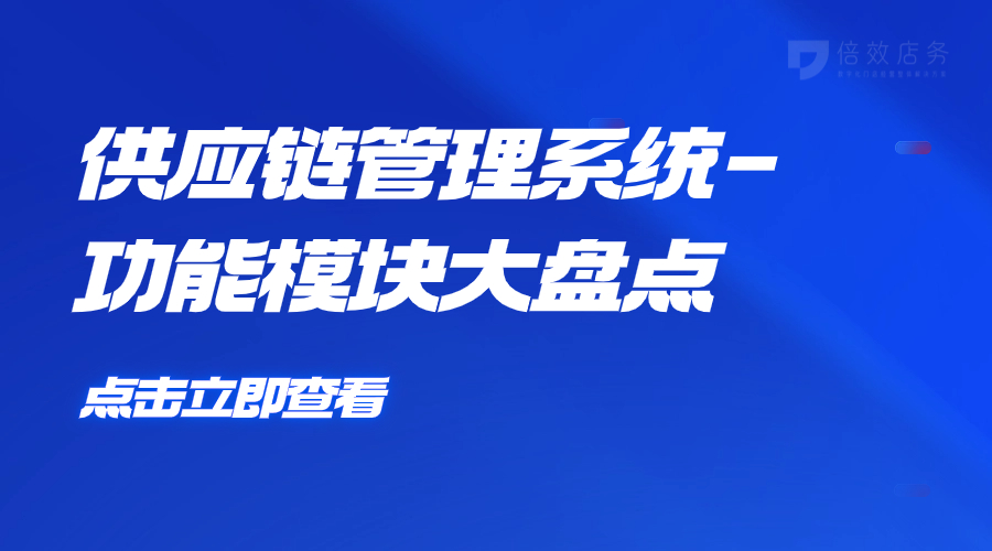 供应链管理系统-功能模块大盘点 