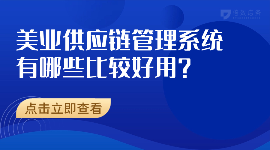 美业供应链管理系统有哪些比较好用？ 