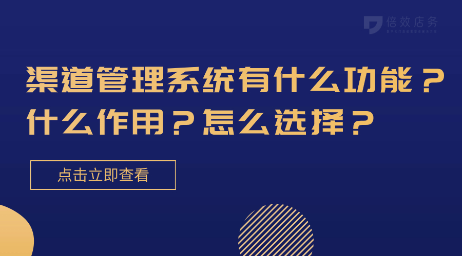 渠道管理系统有什么功能？什么作用？怎么选择？ 