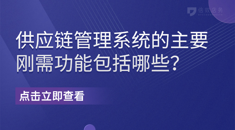 供应链管理系统的主要刚需功能包括哪些？ 