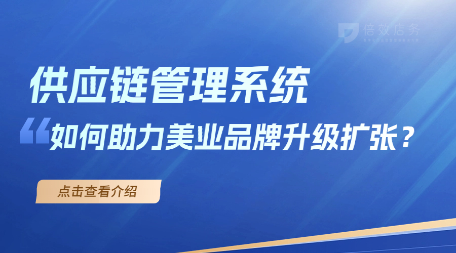 供应链管理系统-如何助力美业品牌升级扩张？ 