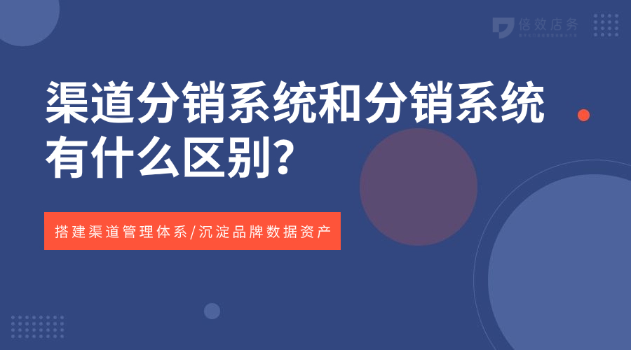 渠道分销系统和分销系统有什么区别？ 