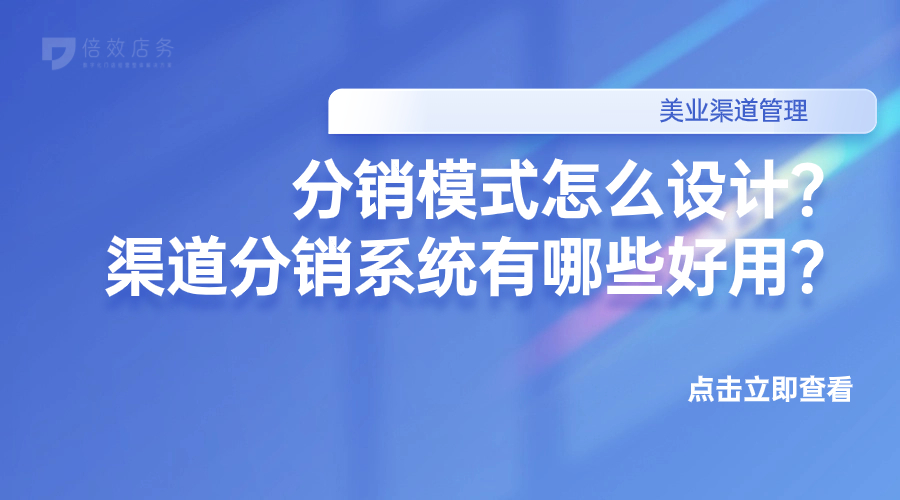 分销模式怎么设计？渠道分销系统有哪些好用？ 