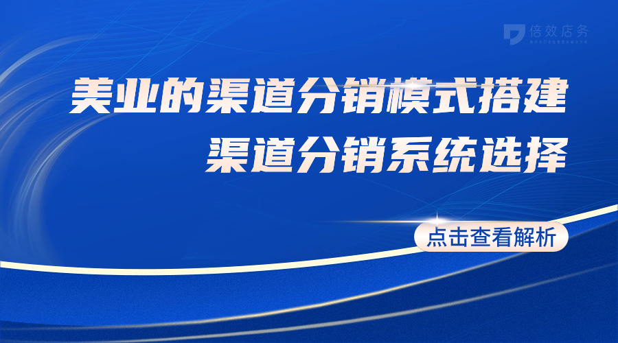 美业的渠道分销模式搭建-渠道分销系统选择 