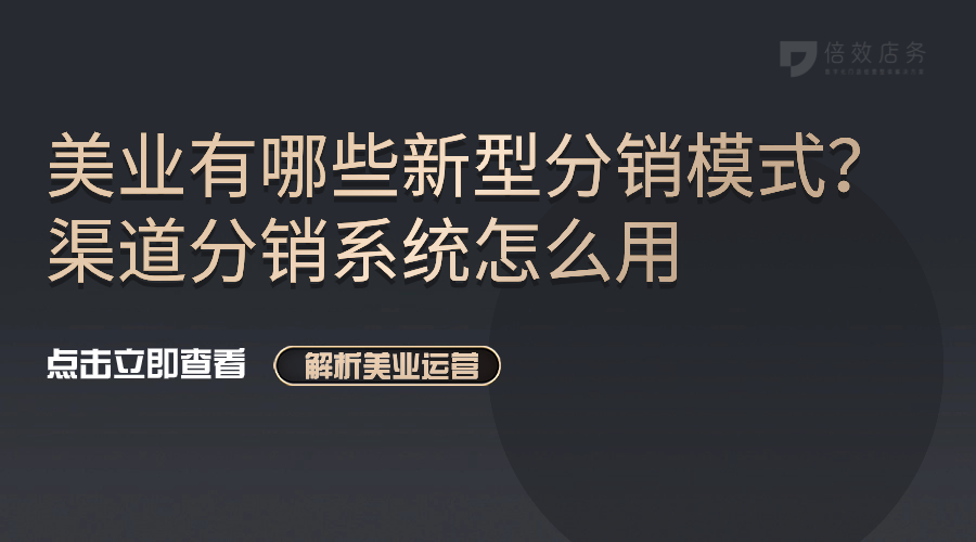 美业有哪些新型分销模式？渠道分销系统怎么用 