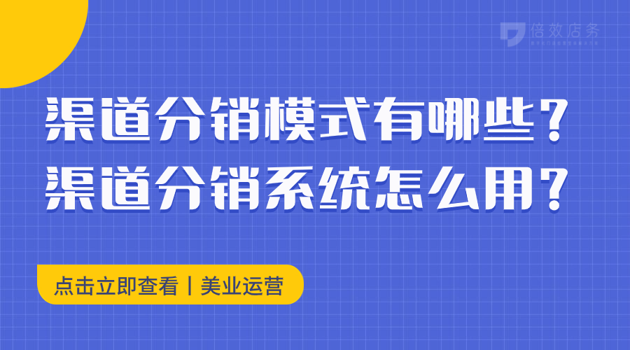 渠道分销模式有哪些？渠道分销系统怎么用？ 