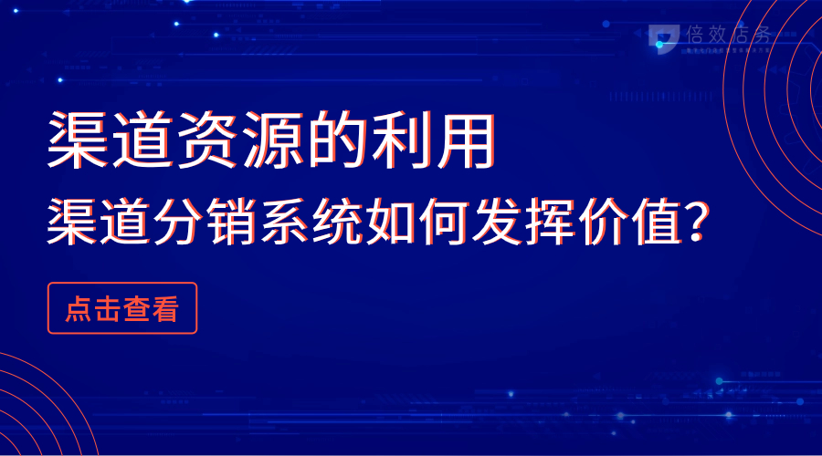 渠道资源的利用-渠道分销系统如何发挥价值？ 