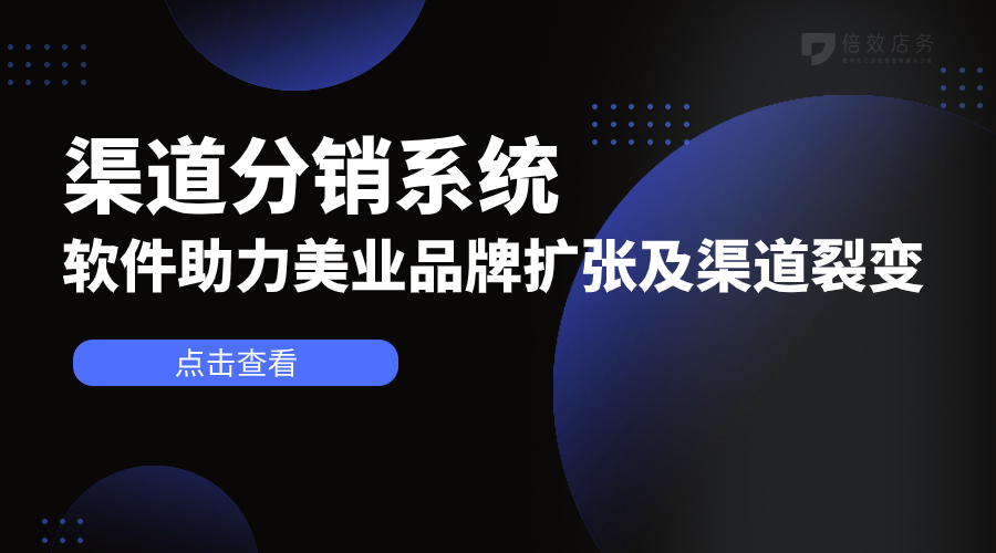 渠道分销系统-软件助力美业品牌扩张及渠道裂变 