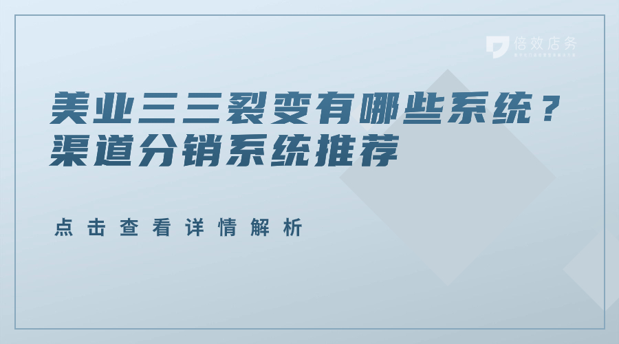 美业三三裂变有哪些系统？渠道分销系统推荐 