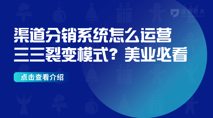 渠道分销系统怎么运营三三裂变模式？美业必看 