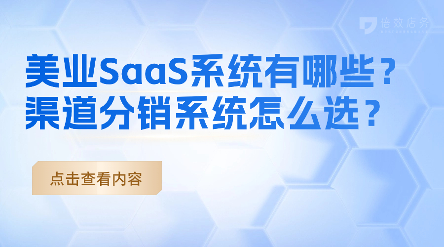 美业SaaS系统有哪些？渠道分销系统怎么选？ 