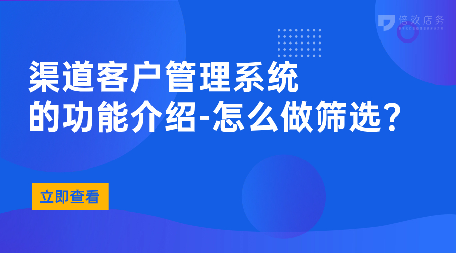 渠道客户管理系统的功能介绍-怎么做筛选？ 