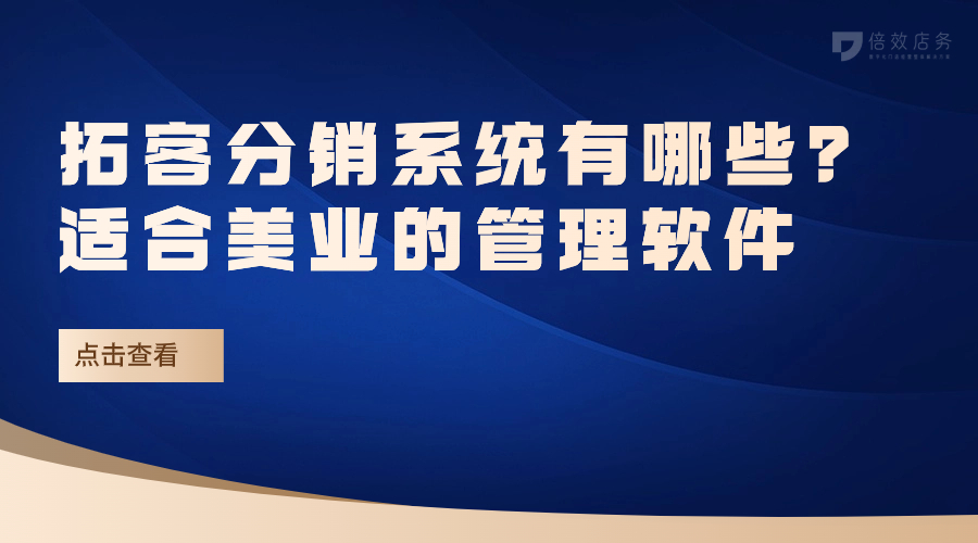 拓客分销系统有哪些？适合美业的管理软件 